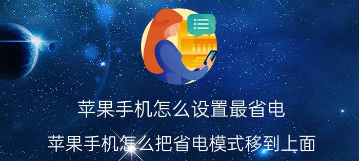 苹果手机怎么设置最省电 苹果手机怎么把省电模式移到上面？